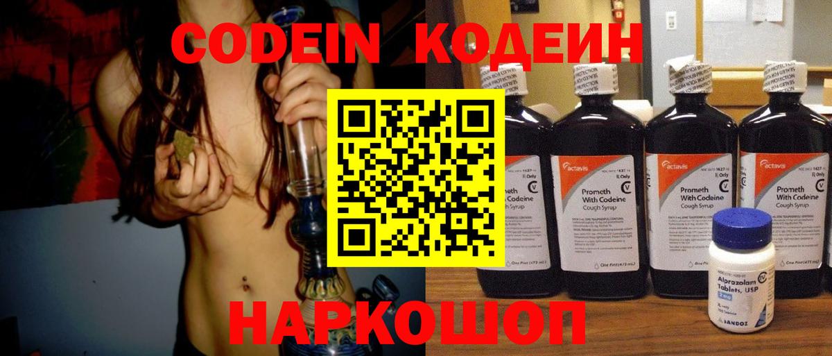 Codein Purple Drank  Вход с VPN  Лыткарино  Кодеин напиток Lean (лин) 